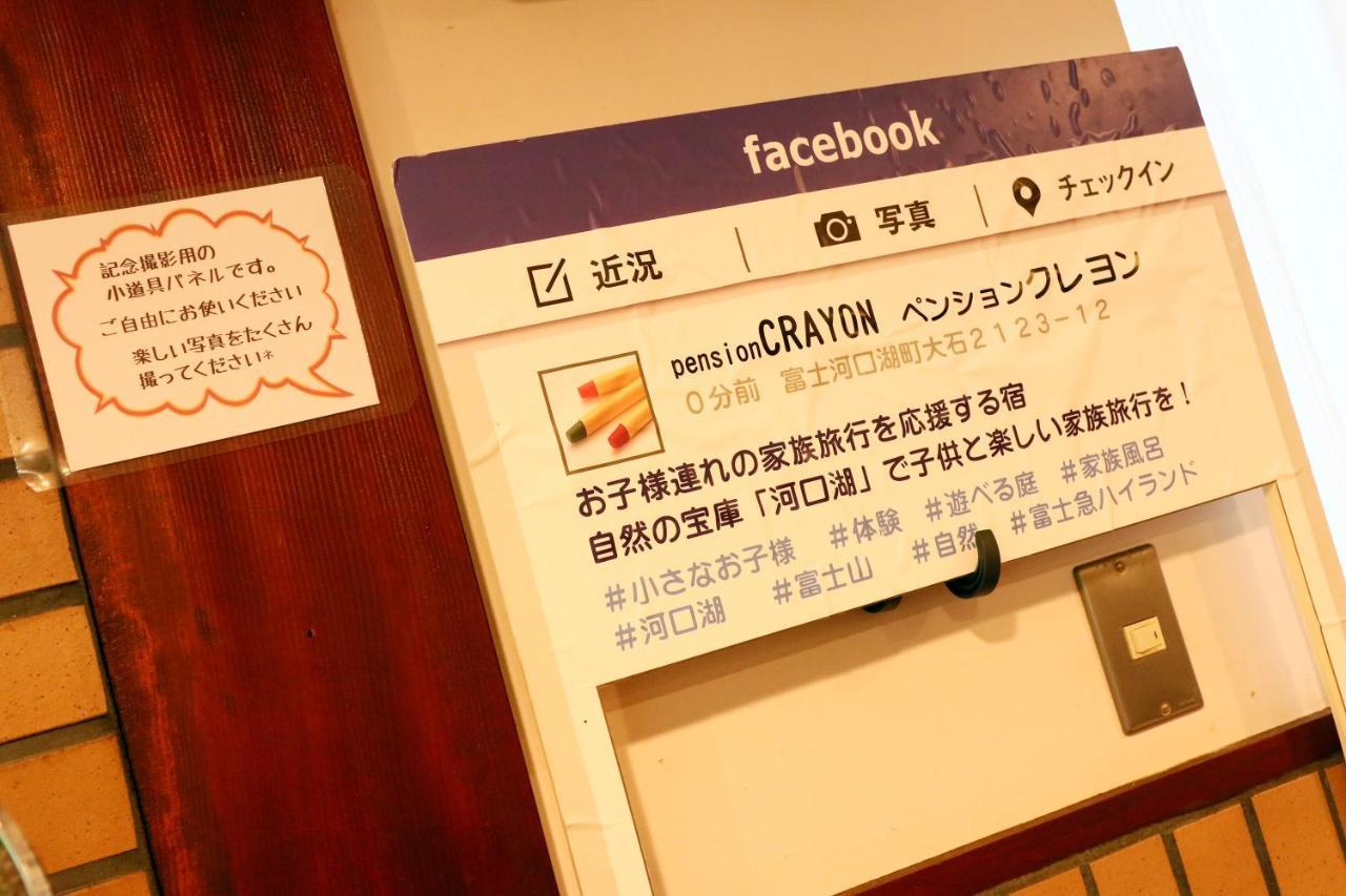 Family Pension Crayon Fujikawaguchiko Bagian luar foto